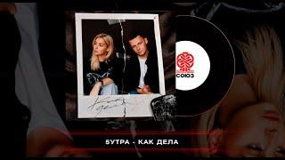 5УТРА - Как дела (2023)