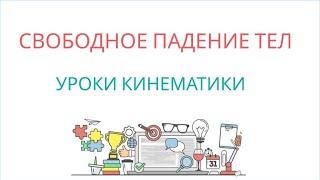 СВОБОДНОЕ ПАДЕНИЕ ТЕЛ. ДВИЖЕНИЕ ТЕЛА, БРОШЕННОГО ВЕРТИКАЛЬНО ВВЕРХ