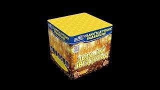 ЗОЛОТОЙ ЗВЕЗДОПАД CH09 салют СЛК (SLK) Fireworks NEW