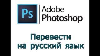 Перевести Adobe Photoshop на русский язык