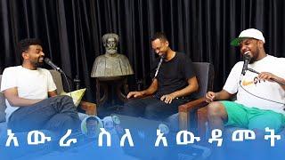 አውራ ስለ አውዳመት / AWRACHILL.