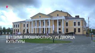 В Ишиме прошло открытие Дворца культуры