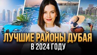 Лучшие районы Дубая для жизни, отдыха и бизнеса в 2024 году.