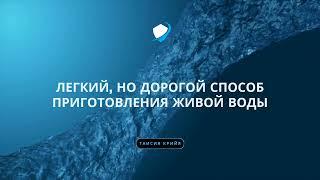 Дорогой, но лёгкий способ приготовления живой воды