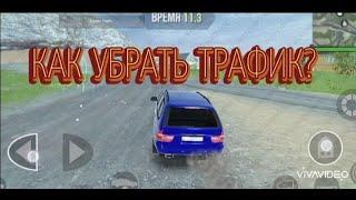 КАК УБРАТЬ ТРАФИК В ВЕРСИИ 10.18 MadOut2