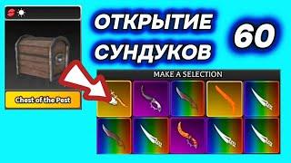 ОТКРЫТИЕ 60 СУНДУКОВ ВРЕДИТЕЛЯ ЗАПАДА! | Survival The Killer!