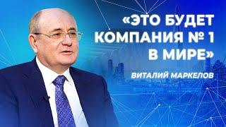 «Газпрому» - 30 лет! Виталий Маркелов о перспективах компании