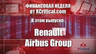 Обзор компаний Renault и Airbus Group от аналитического центра XCritical