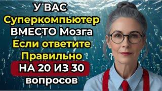 Проверь свой кругозор за 10 минут! У вас ВМЕСТО Мозга Суперкомпьютер, Если ответите Правильно