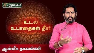 Aanmeega Thagavalgal | உடல் உபாதைகள் தீர்க்கும் வழிபாடு! Puthuyugam TV