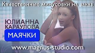 Юлиана караулова - Маячки (минусовка, фрагмент) DEMO