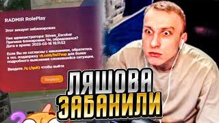 ДРУШЛЯК ЗАБАНИЛ ЛЯШОВА | НА RADMIR RP / HASSLE ONLINE | ЛЯШОВ БОМБИТ НА АДМИНОВ