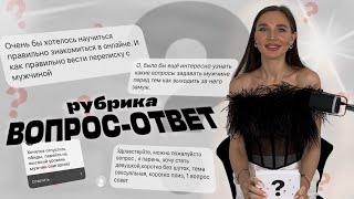 ВОПРОС-ОТВЕТ | VIKA IVANOVA