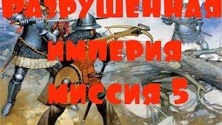 KaM Remake Разрушенная империя (Destruction of the Empire) миссия 5 (компания)