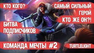 САМЫЙ СИЛЬНЫЙ ГЕРОЙ \ MOBILE LEGENDS \ БИТВА ПОДПИСЧИКОВ № 2 \ ЛУЧШИЕ ГЕРОИ