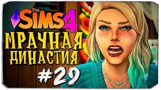 ЭТО КОНЕЦ! - The Sims 4 (Симс 4 Мрачная Династия)