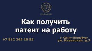 Как получить патент на работу