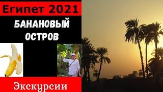 Египет 2021. Банановый остров. Экскурсии из Хургады. Луксор