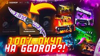 НАШЕЛ ПЕРВЫЙ 100% ОКУП НА GGDROP ?! НЕ БАЙТ ! ОТБИЛ МИНУС НА ГГДРОП ! ЭТО БРЕЖ НА САЙТЕ ? РОЗЫГРЫШ !