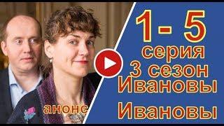 Ивановы-Ивановы 3 сезон 1- 5 серия - Полный анонс