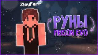 ГАЙД ПО РУНАМ | ИМБА СЕТЫ РУНЫ | DiamondWorld Prison Evo Призон ево МАЙНКРАФТ | РУНЫ ПРИЗОН ЭВО ГАЙД