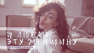 «Я люблю эту женщину!» - Anna Egoyan (автор Александр Тарадов)