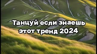 ️ТАНЦУЙ ЕСЛИ ЗНАЕШЬ ЭТОТ ТРЕНД 2024️