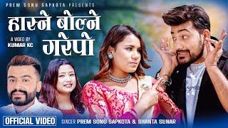 Hasne Bolne Garepo - Prem Sapkota Sonu & Shanta Sunar Ft. Lomash Sharma & Asmita Ranpal New Song