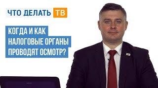 Когда и как налоговые органы проводят осмотр?