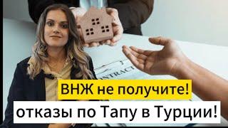 Отказы в ВНЖ по Тапу в Турции. Причины отказа. Жизнь в Турции. Sun Day Homes.