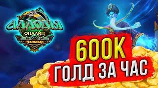 ФАРМ ЗОЛОТА В АЛЛОДАХ ОНЛАЙН. 600К+ ГОЛД В ЧАС. СЕРВЕР «НИТЬ СУДЬБЫ» – ПОДПИСКА. MMORPG 2021