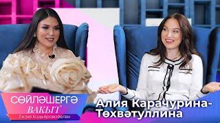 Алия Карачурина-Төхвәтуллина, Лилия Кадыйрова, Сөйләшергә вакыт, ТНВ