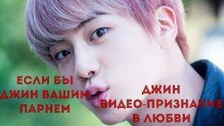 Если Джин был бы твоим парнем *видео-признание от Джина из BTS*