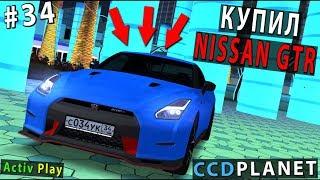 CCDPLANET МТА #34 Купил NISSAN GTR