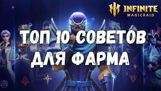 Infinite Magicraid ТОП 10 СОВЕТОВ ДЛЯ ФАРМА ДАНЖЕЙ