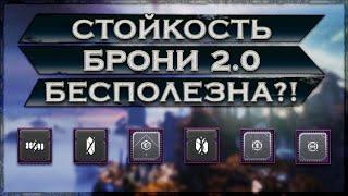 Destiny 2: СТОЙКОСТЬ БЕСПОЛЕЗНА? ИЛИ ВСЕ ЖЕ ЕСТЬ В НЕЙ СМЫСЛ?