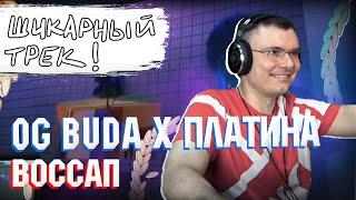 OG Buda х Платина  ​- Воссап | Реакция и разбор