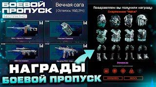 НОВАЯ БЫСТРАЯ ИМБА БРОНЯ 2023 НАГРАДЫ БП ВЕЧНАЯ САГА WARFACE - Оружие, Снаряжение, Промо Страница