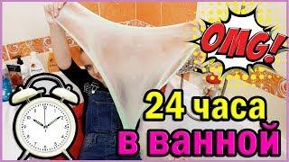 24 ЧАСА В ВАННОЙ / ССОРА / Я ЕГО ВЫГНАЛА!!! / 24 HOUR CHALLENGE OVERNIGHT IN MY BATHROOM!!