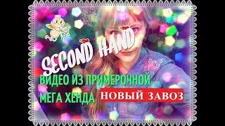 SECOND HAND, ВИДЕО ИЗ ПРИМЕРОЧНОЙ МЕГА ХЕНДА, ВСЕХ С НАСТУПАЮЩИМ ДНЕМ ВЛЮБЛЕННЫХ)))