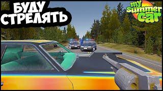 Отбиваюсь С РЕВОЛЬВЕРОМ ОТ КОПОВ - My Summer Car