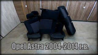 Как снять передние/задние сидения Opel Astra 2004-2014 год