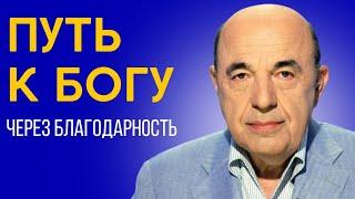  Благодарность - сила, соединяющая нас с Творцом. Недельная глава Вайера - Урок 1 | Вадим Рабинович