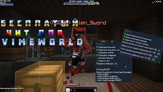 НОВЫЙ БЕСПЛАТНЫЙ ЧИТ ДЛЯ VIMEWORLDHACK2WINYAMMIVIME VIMEWORLD