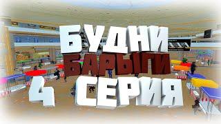 БУДНИ БАРЫГИ #4 - СЕРИЯ на RODINA RP в GTA SAMP CRMP