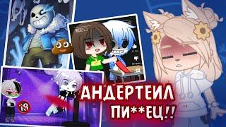 АНДЕРТЕИЛ в ГАЧЕ - ДНО  gacha club