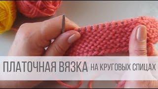 Платочная вязка на круговых спицах (незаметный стык рядов)