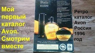 Ретро каталог Avon 1996 год / Просмотр с комментариями