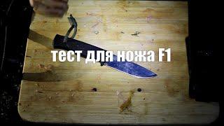 Тест для охотничьего ножа fallkniven f1