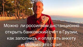 Можно ли россиянам дистанционно открыть счёт в Грузии, как заполнить и оплатить заявку